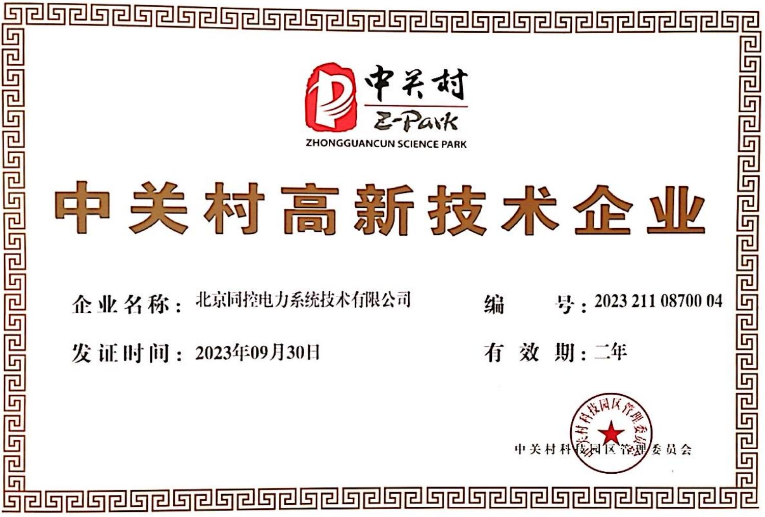 中關(guān)村高新技術(shù)企業(yè)（2023年-2024年）