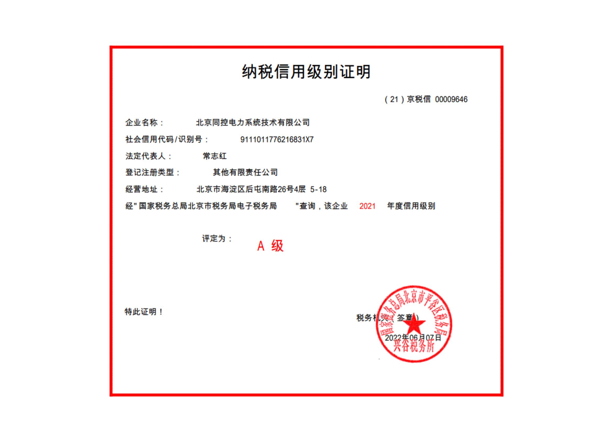2021年A級(jí)納稅人證明