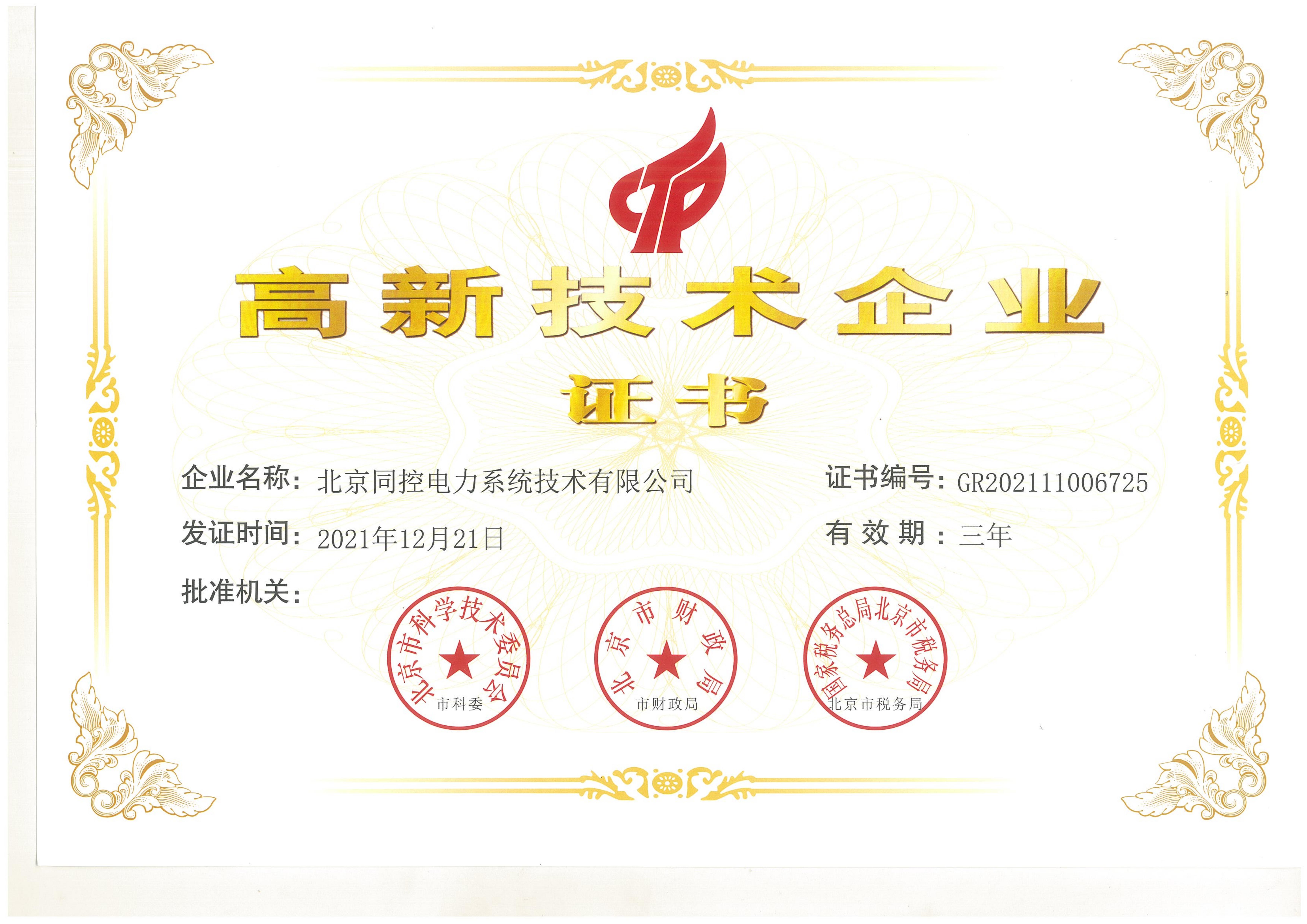 高新技術(shù)企業(yè)證書（2021年~2024年）