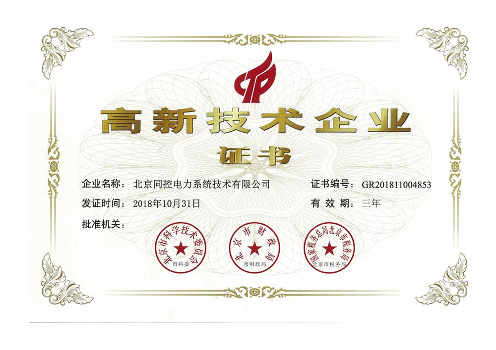 高新技術(shù)企業(yè)證書（2018年~2021年）