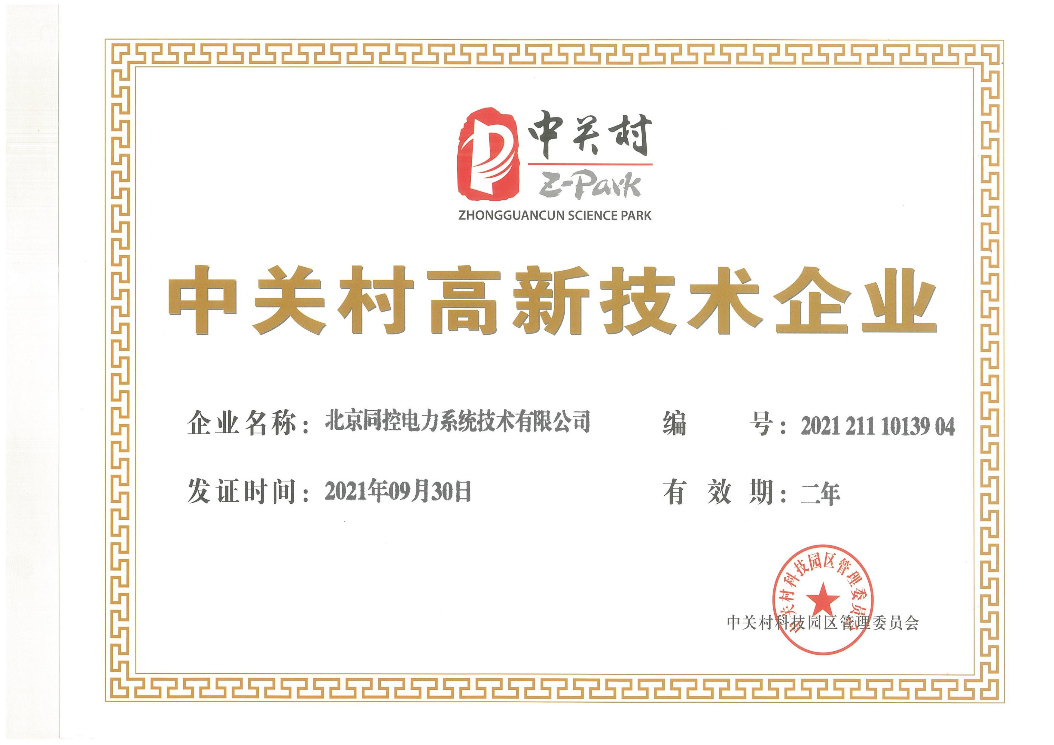 中關(guān)村高新技術(shù)企業(yè)（2021年-2023年）