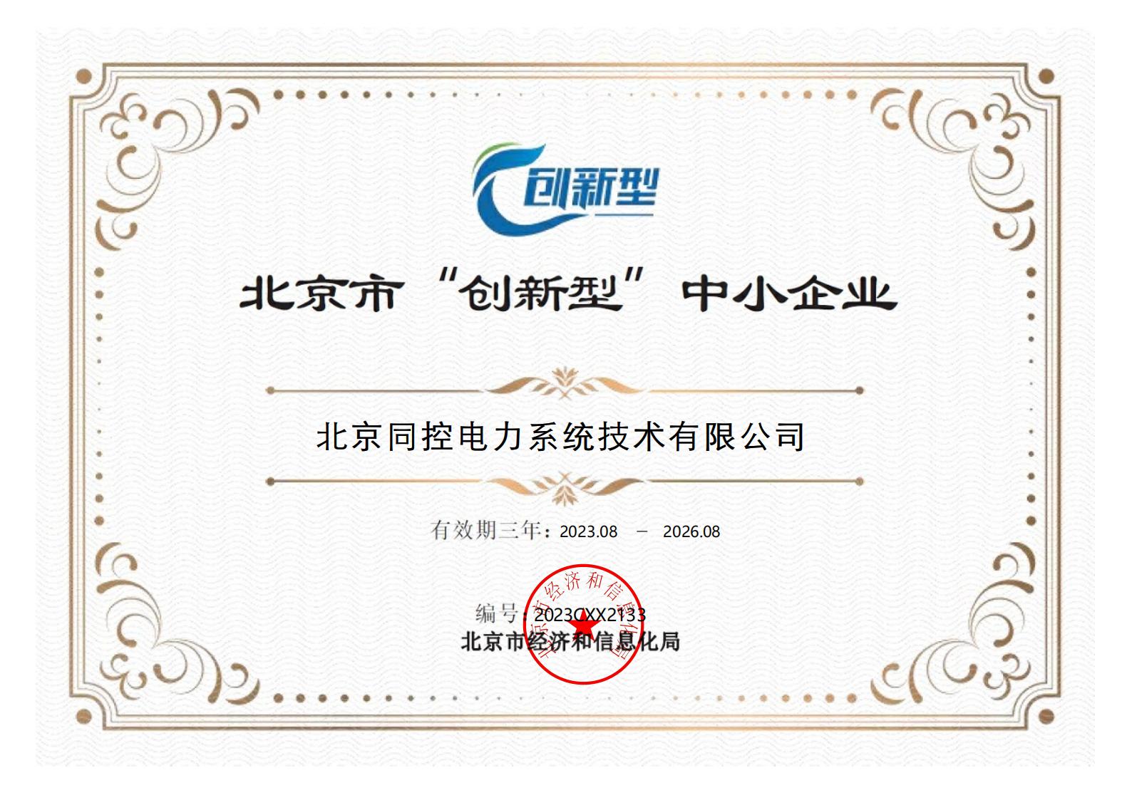 創(chuàng)新型中小企業(yè)證書（2023年-2026年）